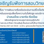 การสอบป้องกันวิทยานิพนธ์ หลักสูตรสาธารณสุขศาสตรดุษฎีบัณฑิต-16092567