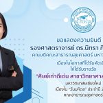 ศิษย์เก่าดีเด่นสาขาวิทยาศาสตร์สุขภาพ มหาวิทยาลัยเชียงใหม่-CMU