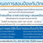 การสอบป้องกันวิทยานิพนธ์หลักสูตรสาธารณสุขศาสตรมหาบัณฑิต-18092567