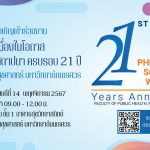 ขอเชิญเข้าร่วมงานเนื่องในวันคล้ายวันสถาปนาคณะสาธารณสุขศาสตร์ ครบรอบ 21 ปี