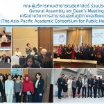 General Assembly และ Dean’s Meeting เครือข่ายวิชาการสาธารณสุขในภูมิภาคเอเชียแปซิฟิก