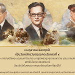 13 ตุลาคม ของทุกปี เป็นวันคล้ายวันสวรรคต ในหลวงรัชกาลที่ 9