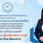 ขอแสดงความยินดี กับ ผู้ช่วยศาสตราจารย์ ดร.วราภรณ์ ยังเอี่ยม