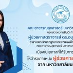 ขอแสดงความยินดี กับ ผู้ช่วยศาสตราจารย์ ดร.อนุสรา สีหนาท