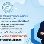ขอแสดงความยินดี กับ รองศาสตราจารย์ ดร.อรวรรณ กีรติสิโรจน์