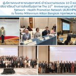 คณะสาธารณสุขศาสตร์ มหาวิทยาลัยนเรศวร เข้าร่วมงานครบรอบ 10 ปี เครือข่าย AUN-HPN
