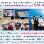 HONORABLE MENTION : Research to Market : R2M ครั้งที่ 12 ระดับภูมิภาค