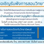 การสอบป้องกันวิทยานิพนธ์หลักสูตรสาธารณสุขศาสตรมหาบัณฑิต-13122567