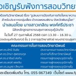 การสอบป้องกันวิทยานิพนธ์ หลักสูตรสาธารณสุขศาสตรดุษฎีบัณฑิต-27022568