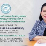 กิจกรรมเตรียมความพร้อมและวางแผนเพื่อพัฒนาหลักสูตร ครั้งที่ 4