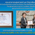 การประเมินตามเกณฑ์ EdPEx ปี 2566