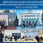 สร้างความร่วมมือทางวิชาการ ณ Institute of Science Tokyo