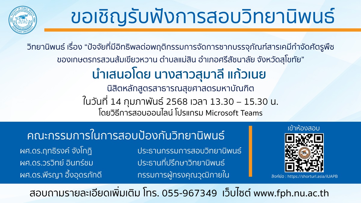 การสอบป้องกันวิทยานิพนธ์หลักสูตรสาธารณสุขศาสตรมหาบัณฑิต-14022568