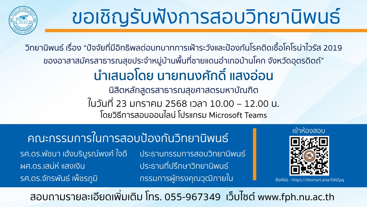 การสอบป้องกันวิทยานิพนธ์หลักสูตรสาธารณสุขศาสตรมหาบัณฑิต-23012568