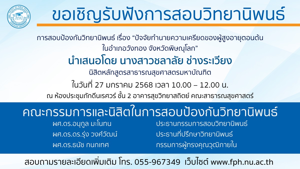 การสอบป้องกันวิทยานิพนธ์หลักสูตรสาธารณสุขศาสตรมหาบัณฑิต-27012568