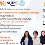 การอบรมเชิงปฏิบัติการพลิกโฉมงานวิจัยสู่งานทรัพย์สินทางปัญญา