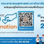 ระบบการบริจาคอิเล็กทรอนิกส์ของคณะสาธารณสุขศาสตร์ หรือ PHNU e-Donation