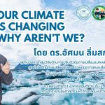 การลดการปล่อยก๊าซเรือนกระจกและการปรับตัวต่อการเปลี่ยนแปลงสภาพภูมิอากาศในบริททของประเทศไทยฯ