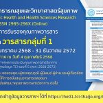 ขอแสดงความยินดีกับ วารสารวิจัยสาธารณสุขและวิทยาศาสตร์สุขภาพ