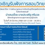 การสอบป้องกันวิทยานิพนธ์ หลักสูตรสาธารณสุขศาสตรดุษฎีบัณฑิต-20032568