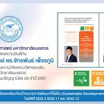 ผลงานวิจัยและนวัตกรรมเด่น มหาวิทยาลัยนเรศวร ในงานพระราชทานปริญญาบัตร ประจำปี 2567