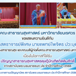 ขอแสดงความยินดี กับ ศาสตราจารย์พิเศษนายแพทย์ไพจิตร ปวะบุตร-14032568