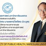 ขอแสดงความยินดีกับศาสตราจารย์พิเศษนายแพทย์ไพจิตร ปวะบุตร