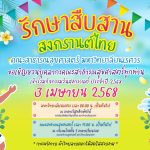 คณะสาธารณสุขศาสตร์ร่วมสืบสานประเพณีไทยในกิจกรรมวันสงกรานต์ ประจำปี 2568