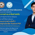 กรอบมาตรฐานวิชาชีพ Thailand PSF-รองศาสตราจารย์ ดร.อาจินต์ สงทับ