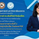 กรอบมาตรฐานวิชาชีพ Thailand PSF-ผู้ช่วยศาสตราจารย์ ดร.พันธ์ทิพย์ หินหุ้มเพ็ชร