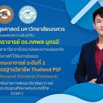 กรอบมาตรฐานวิชาชีพ Thailand PSF-ผู้ช่วยศาสตราจารย์ ดร.ทศพล บุตรมี