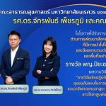ขอแสดงความยินดีกับรองศาสตราจารย์ ดร.จักรพันธ์ เพ็ชรภูมิ และคณะผู้วิจัย