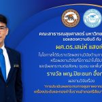 ขอแสดงความยินดีกับผู้ช่วยศาสตราจารย์ ดร.เสน่ห์ แสงเงิน