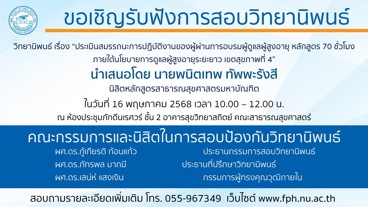 การสอบป้องกันวิทยานิพนธ์หลักสูตรสาธารณสุขศาสตรมหาบัณฑิต-16052568-2