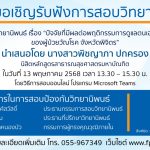 การสอบป้องกันวิทยานิพนธ์หลักสูตรสาธารณสุขศาสตรมหาบัณฑิต-13052568