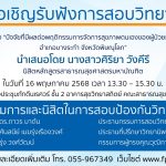 การสอบป้องกันวิทยานิพนธ์หลักสูตรสาธารณสุขศาสตรมหาบัณฑิต-16052568