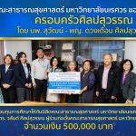 รับมอบทุนการศึกษา 500,000 บาท จากครอบครัวศิลปสุวรรณ เพื่อพัฒนากำลังคนด้านสาธารณสุข