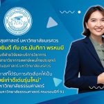 ศิษย์เก่าดีเด่นรุ่นใหม่-ดร.นันทิกา พรหมมี