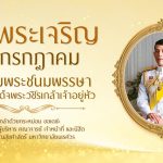 ทรงพระเจริญ 28 กรกฎาคม วันเฉลิมพระชนมพรรษา