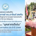 บุคลากรดีเด่นด้านการเรียนการสอน มหาวิทยาลัยนเรศวร ประจำปี 2568