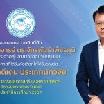 ศิษย์เก่าดีเด่น ประเภทนักวิจัย สถาบันพระบรมราชชนก-2567
