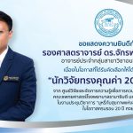 นักวิจัยทรงคุณค่า 20 ปี ศจย