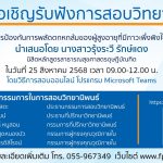 การสอบป้องกันวิทยานิพนธ์ หลักสูตรสาธารณสุขศาสตรดุษฎีบัณฑิต-25082568