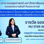 NU Star Awards 2025 รางวัลรองชนะเลิศ ประเภท กลยุทธ์การสอนและการเรียนแห่งปี