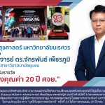 นักวิจัยทรงคุณค่า 20 ปี ศจย.