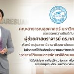 อาจารย์ต้นแบบการพัฒนานิสิตแบบองค์รวม 2568