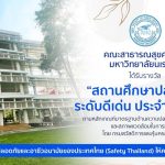 สถานศึกษาปลอดภัยประจำปี พ.ศ.2568