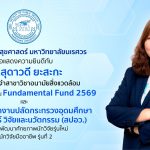 Fundamental Fund 2569 2nd Research Network Sandbox by OPS MHESI X NU