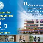 1 ตุลาคม 2568 วันคล้ายวันสถาปนา ครบรอบ 22 ปี คณะสาธารณสุขศาสตร์ มหาวิทยาลัยนเรศวร
