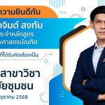 ขอแสดงความยินดีกับ รศ.ดร.อาจินต์ สงทับ-01102568
